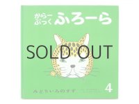 香山彬子／東君平「からーぶっくふろーら　みどりいろのすず」1969年 ※旧版