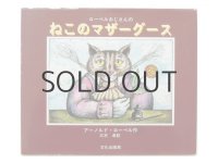 アーノルド・ローベル「ローベルおじさんのねこのマザーグース」1993年