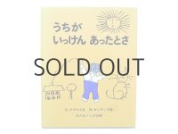 ルース・クラウス／モーリス・センダック「うちがいっけんあったとさ」1994年