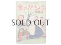 【人形絵本】飯沢匡／土方重巳「トッパンの人形絵本／金のがちょう」 