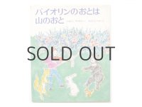 今西祐行／中谷千代子「バイオリンのおとは山のおと」1972年