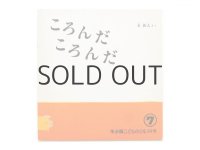 【こどものとも年少版】長新太「ころんだころんだ」1982年