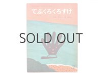 【こどものとも】川崎洋／長新太「てぶくろくろすけ」1973年