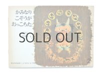 【こどものとも】瀬田貞二／杉本健吉「かみなりこぞうがおっこちた」1971年