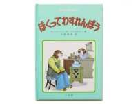 アン・トムパート／ジョン・ウォルナー「ぼくってわすれんぼう」1980年