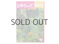 【ひかりのくに】小春久一郎／鈴木義治「だれのぼうし」1967年