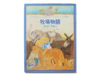 マルセル・エーメ／エレオノール・シュミッド「牧場物語　コント・ブルー」1981  年