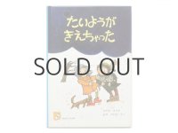 瀬川昌男／小野かおる「たいようがきえちゃった」1981年
