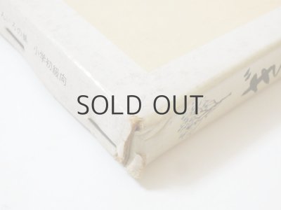 画像3: 椋鳩十／佐藤忠良「ぎんいろの巣」1973年