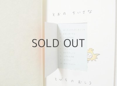画像7: 【新品/新刊】中村まふね「とおのちいさなとびらのむこう」2015年