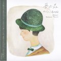 【CD／新品】 サボテン高水春菜「夢の森」2017年 ※森野美紗子／画