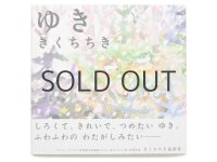 【新品／新刊】 きくちちき「ゆき」2015年