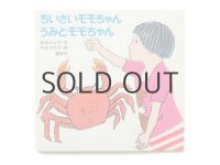 松谷みよ子／中谷千代子「ちいさいモモちゃんうみとモモちゃん」1978年