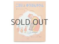 チャペック／三好碩也「こびととゆうびんやさん」1970年