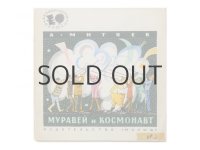 【ロシアの絵本】ミチャエフ／ユーリー・モロカノフ「Муравей и космонавт」1969年