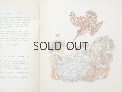 画像6: 【ロシアの絵本】ユーリー・ドミトリエフ／ニキータ・チャルーシン「Для чего птицам хвост」1973年