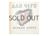 【ロシアの絵本】ユーリー・ドミトリエフ／ニキータ・チャルーシン「Для чего птицам хвост」1973年