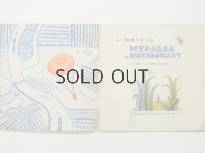 画像7: 【ロシアの絵本】ミチャエフ／ユーリー・モロカノフ「Муравей и космонавт」1969年