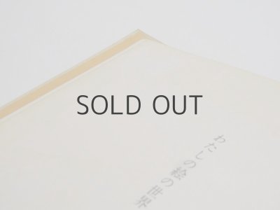 画像10: 谷内六郎画集「遠い日の絵本」1975年 ※谷内さんのサイン入り