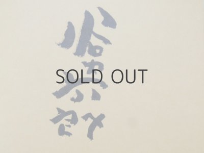 画像8: 谷内六郎画集「遠い日の絵本」1975年 ※谷内さんのサイン入り