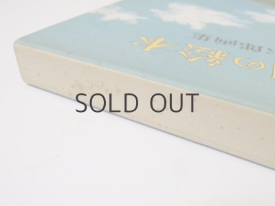 画像3: 谷内六郎画集「遠い日の絵本」1975年 ※谷内さんのサイン入り