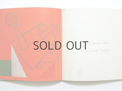 画像7: 三好碩也「ぼくのつみき」1972年