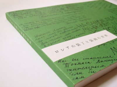 画像3: 【新品／新刊】図録「ロシアの装丁と装画の世界」2017年