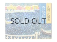 【新品】茂田井武「茂田井武画集 古い旅の絵本」