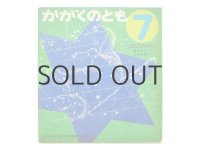 【かがくのとも】藤枝澪子／辻村益朗「ほくとしちせい」1970年