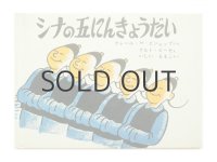 ビショップ／クルト・ビーゼ「シナの五にんきょうだい」1976年 ※旧版（訳・石井桃子／福音館）