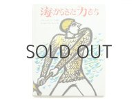 神宮輝夫／堀内誠一「海からきた力もち」1969年