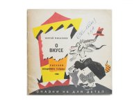 【ロシアの絵本】セルゲイ・ミハルコフ／ウラジミール・ガルバ「О вкусе」1966年 ※ミハルコフのサイン入り