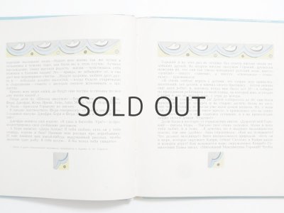 画像3: 【ロシアの絵本】マクシム・ゴーリキー／ユーリー・モロカノフ「Случай с Евсейкой」1979年