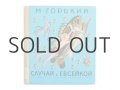 【ロシアの絵本】マクシム・ゴーリキー／ユーリー・モロカノフ「Случай с Евсейкой」1979年