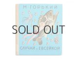 【ロシアの絵本】マクシム・ゴーリキー／ユーリー・モロカノフ「Случай с Евсейкой」1979年