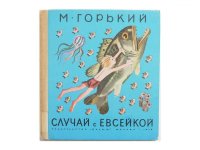 【ロシアの絵本】マクシム・ゴーリキー／ユーリー・モロカノフ「Случай с Евсейкой」1979年