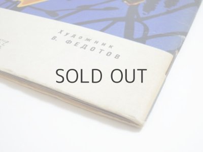 画像5: 【ロシアの絵本】アレクサンドル・バルコフ／ヴァレンチン・フェドートフ「ГОЛОСА ВЕСЕННЕГО ЛЕСА」1971年