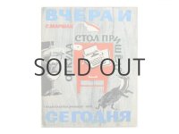 【ロシアの絵本】サムイル・マルシャーク／ミハイル・スコベリェフ「ВЧЕРАИ СЕГОДНОЯ」1973年 ※画家サイン入り