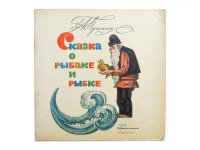 【ロシアの絵本】プーシキン／ボリス・マルケヴィチ「Сказка о рыбаке и рыбке」1968年