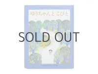 野長瀬正夫／安野光雅「ゆうちゃんとこびと」1982年