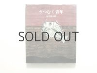 谷川俊太郎／南桂子「うつむく青年」1971年 ※旧版
