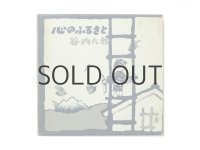 谷内六郎「心のふるさと」1969年