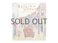 立原えりか／太田大八「チョコレートのじどうしゃ」2007年