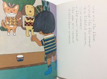 他の写真3: 大石真／北田卓史「トムとチムのアイスクリーム」1984年