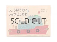 渡辺茂男／柳原良平「しょうぼうていしゅつどうせよ」2004年