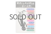 東君平「わたしの人形はよい人形」1975年