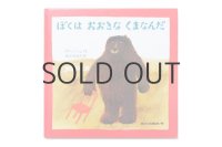 ヤーノシュ「ぼくはおおきなくまなんだ」2006年