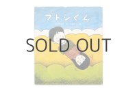 山下夕美子／太田大八「ブトシくん」1976年