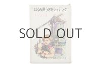 マインダート・ディヤング「ぼくの黒うさぎシャデラク」1965年