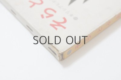 画像4: ギリシアむかし話／池田龍雄「そらとぶおしろ」1966年